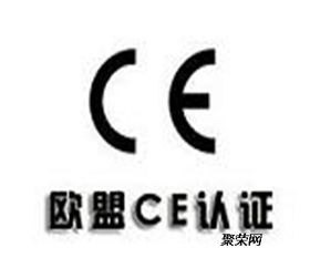 濟寧鄒城CE認證 辦理周期、費用與具體流程詳解