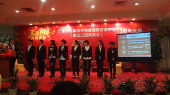 廣州百年電子商務信息咨詢中心（原出口通精英會）三周年慶典側記 以專業為錨，共啟商務信息咨詢新航程